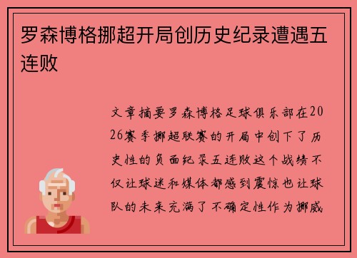 罗森博格挪超开局创历史纪录遭遇五连败