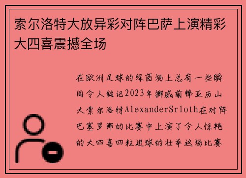 索尔洛特大放异彩对阵巴萨上演精彩大四喜震撼全场