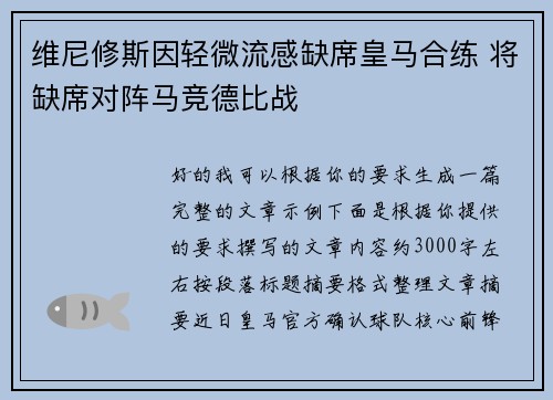 维尼修斯因轻微流感缺席皇马合练 将缺席对阵马竞德比战