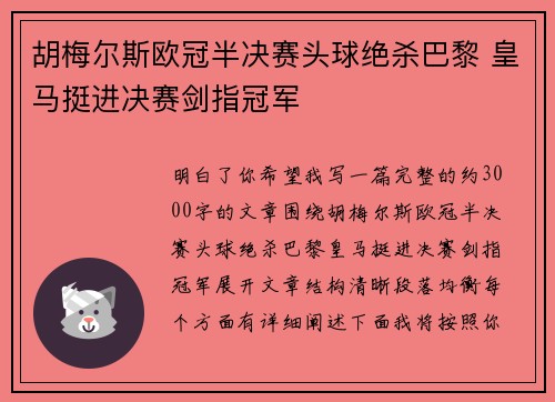 胡梅尔斯欧冠半决赛头球绝杀巴黎 皇马挺进决赛剑指冠军