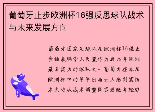 葡萄牙止步欧洲杯16强反思球队战术与未来发展方向