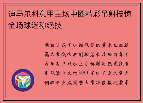 迪马尔科意甲主场中圈精彩吊射技惊全场球迷称绝技