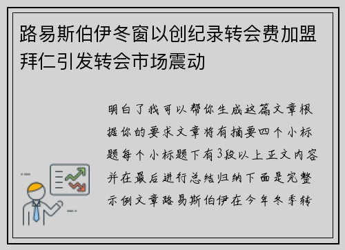 路易斯伯伊冬窗以创纪录转会费加盟拜仁引发转会市场震动