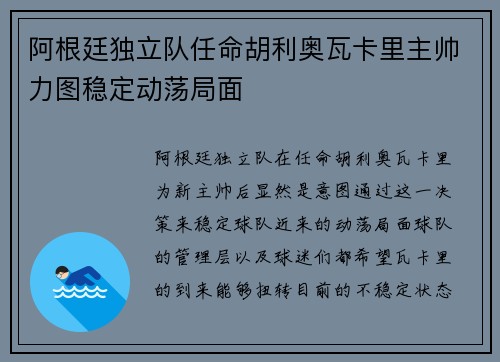 阿根廷独立队任命胡利奥瓦卡里主帅力图稳定动荡局面
