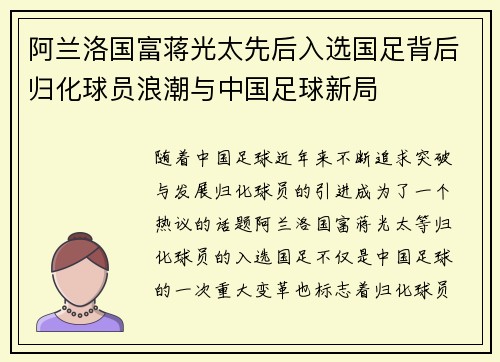阿兰洛国富蒋光太先后入选国足背后归化球员浪潮与中国足球新局