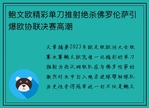 鲍文欧精彩单刀推射绝杀佛罗伦萨引爆欧协联决赛高潮