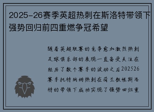 2025-26赛季英超热刺在斯洛特带领下强势回归前四重燃争冠希望