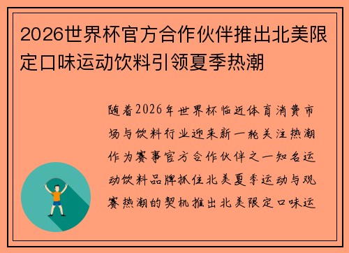 2026世界杯官方合作伙伴推出北美限定口味运动饮料引领夏季热潮