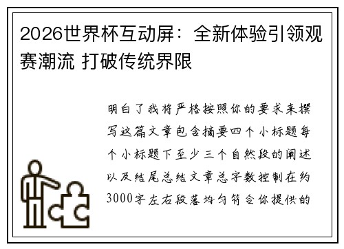 2026世界杯互动屏：全新体验引领观赛潮流 打破传统界限