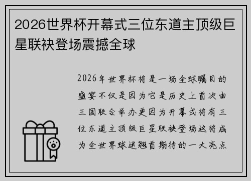 2026世界杯开幕式三位东道主顶级巨星联袂登场震撼全球 2026世界杯开幕式三位东道主顶级巨星联袂登场震撼全球