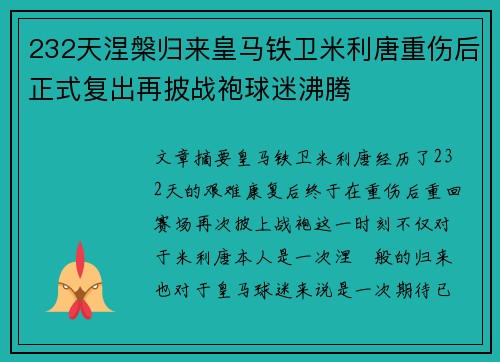 232天涅槃归来皇马铁卫米利唐重伤后正式复出再披战袍球迷沸腾