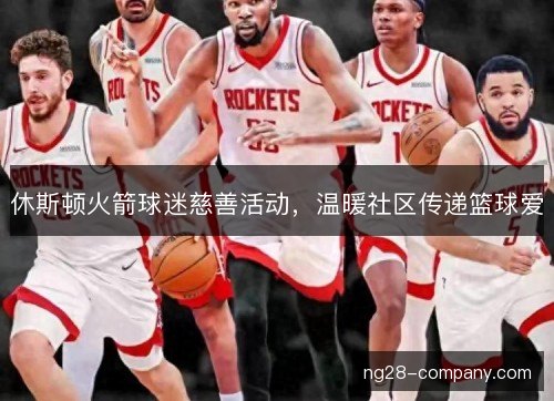 休斯顿火箭球迷慈善活动，温暖社区传递篮球爱
