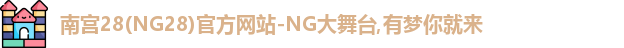 南宫28官网